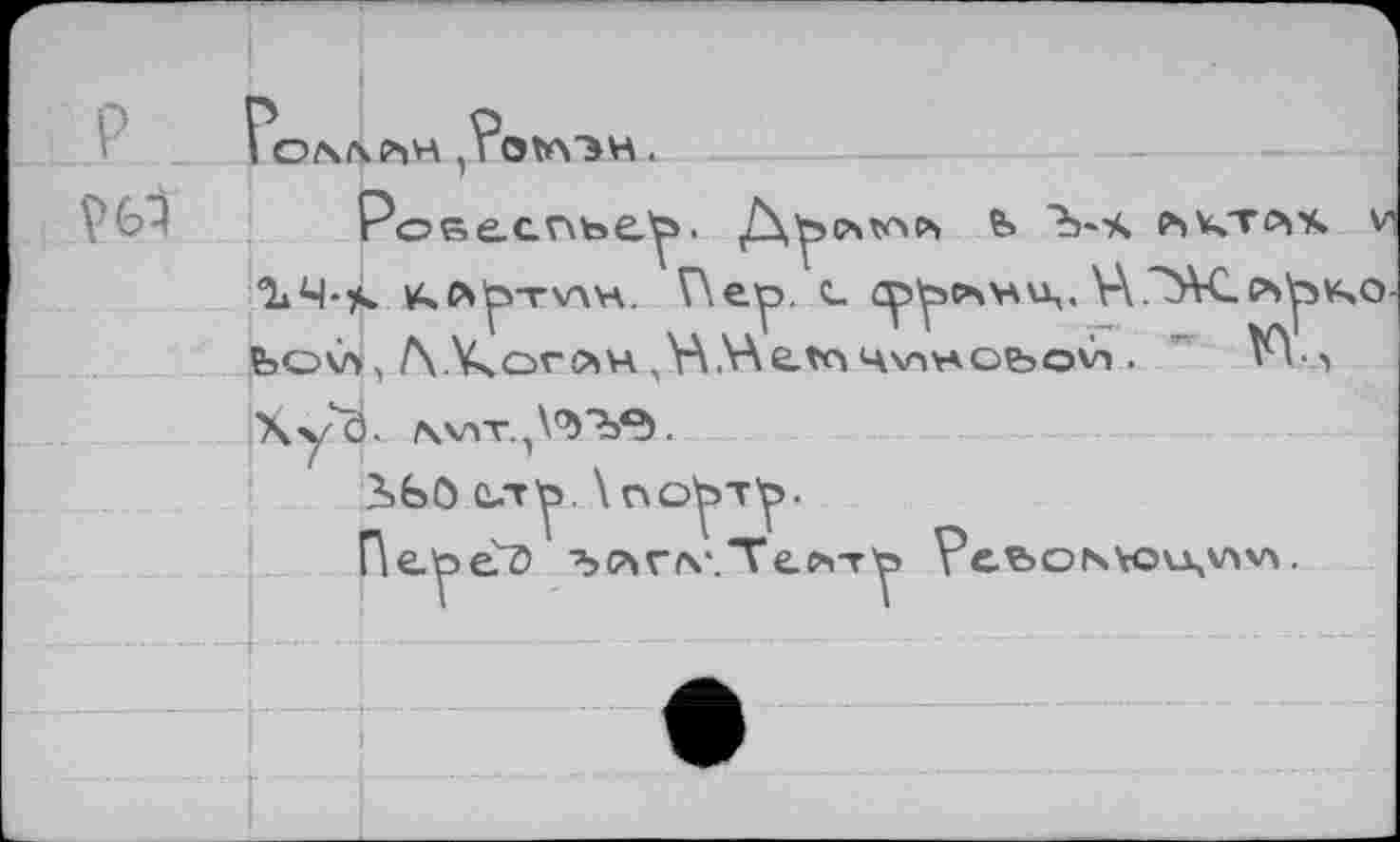 ﻿ЪЧ-%. ^fc'p-rvm. V\ey>. с <Yy»p\VAu4.\A’^¥C.p»^v>o-feov», Л.УчОглн ,H.\Ae_tn 4v»vAOfoovi. ’ VY>
Xycl. rwr^VWî).
bfeO c-t^>. \ nc^Vp-
He-beD ■ългл'.Телтъ Ptboswu,^.